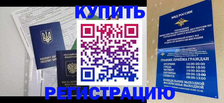 купить прописку в Могочи